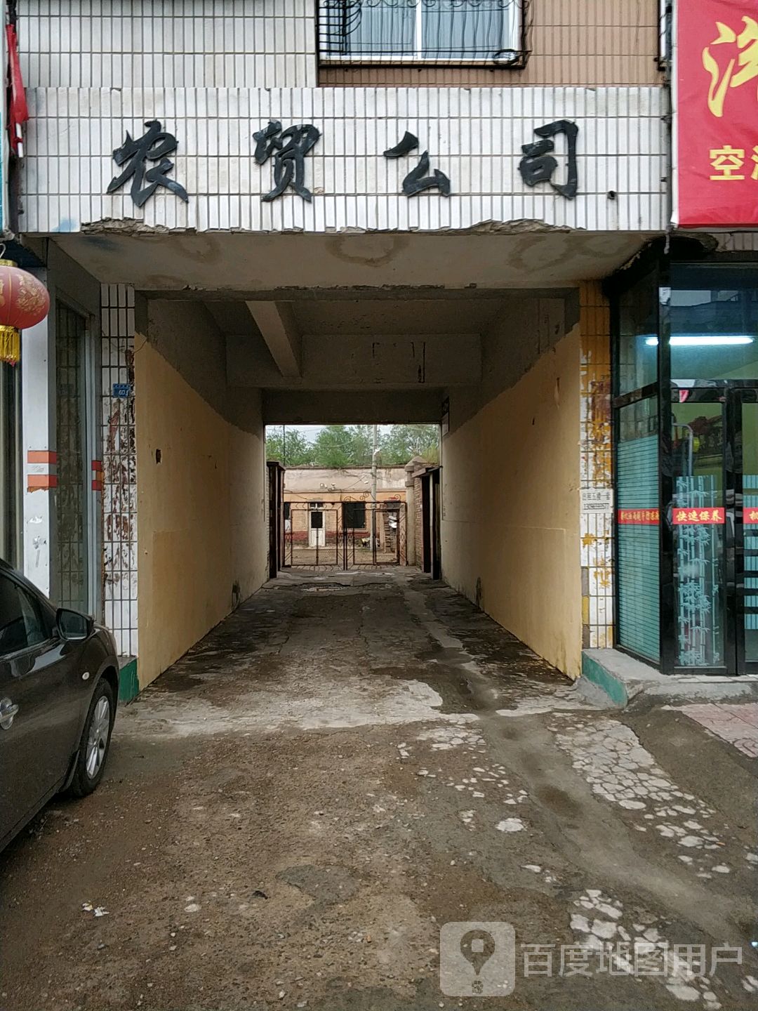 农贸公司