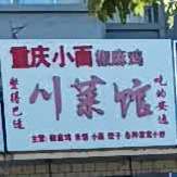 重生小面椒麻鸡川菜馆