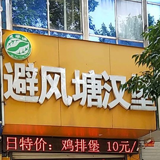 碧风唐塘汉堡(建设路店)