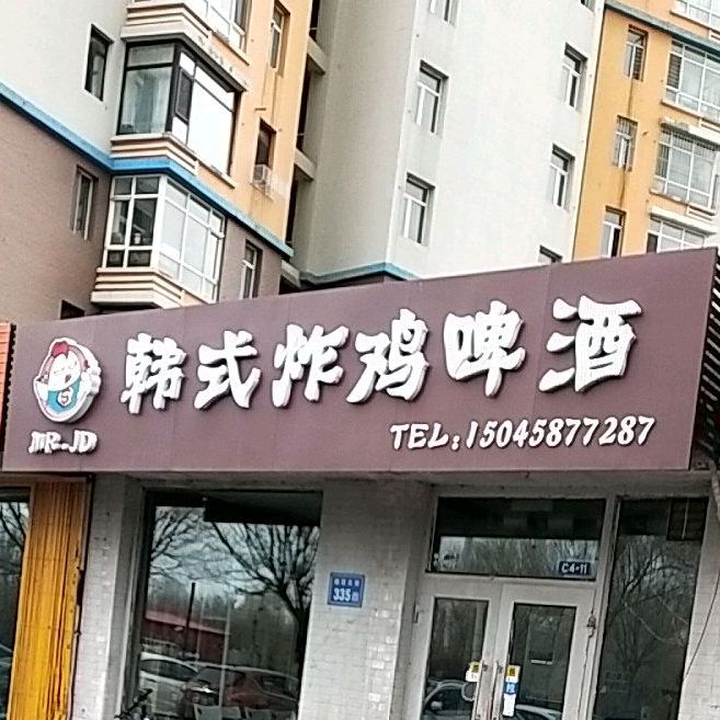 Mr·JD韩式炸鸡啤酒(祥阁花园店)