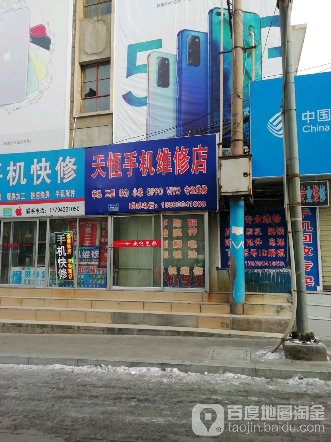 天恒手机维修店