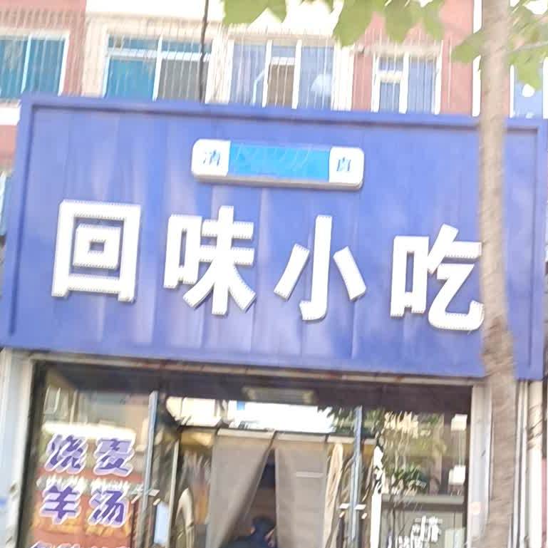 回味小吃(北一纬路店)