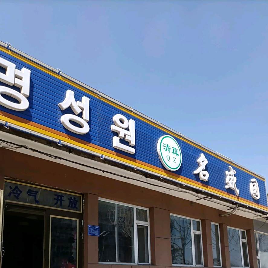 名盛园清真饭店
