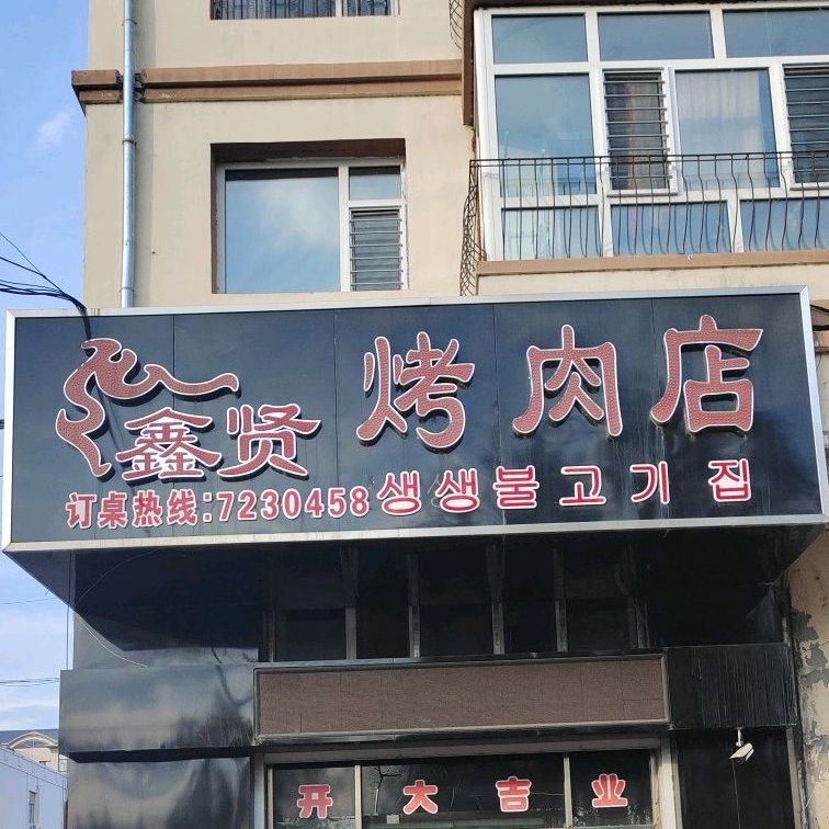 鑫贤靠肉店