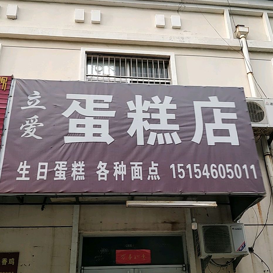 立爱蛋糕店