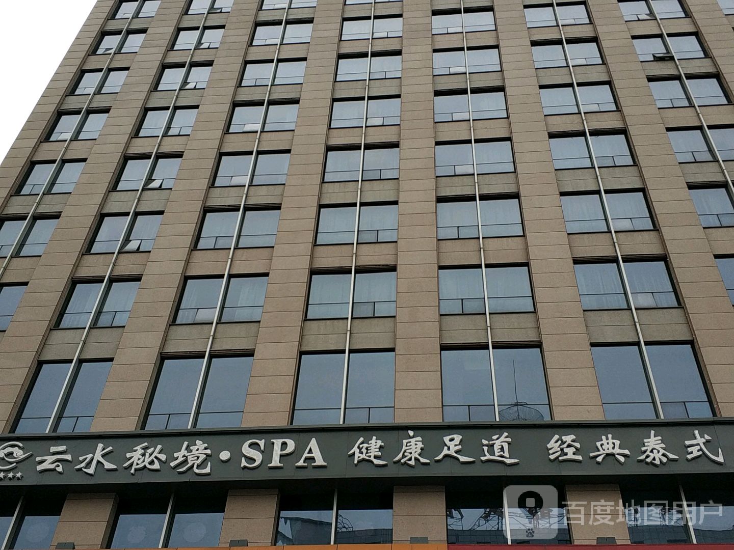 云水境秘SPA健康足道
