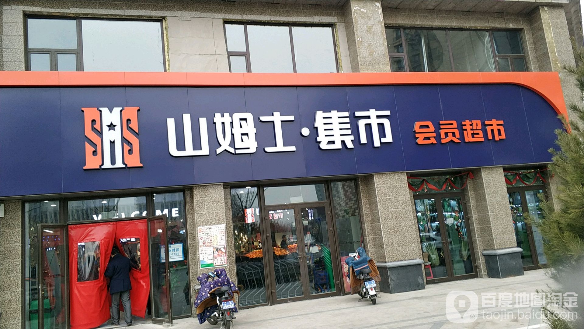 山姆士集市会员城市(滨河左岸店)