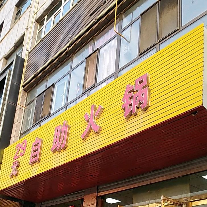 食尚客29元自助火锅