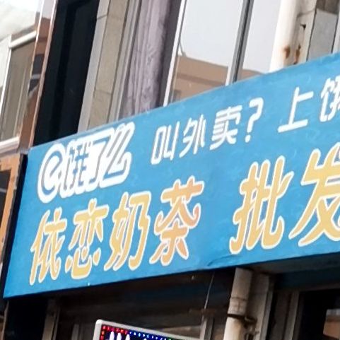 依恋奶茶批发雪糕(步行街店)