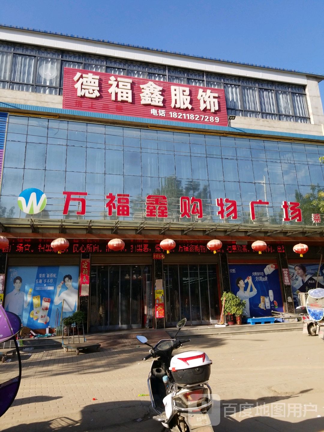 邓州市桑庄镇万福鑫购物广场(桑庄店)