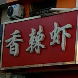 重庆想辣虾(华山路店)