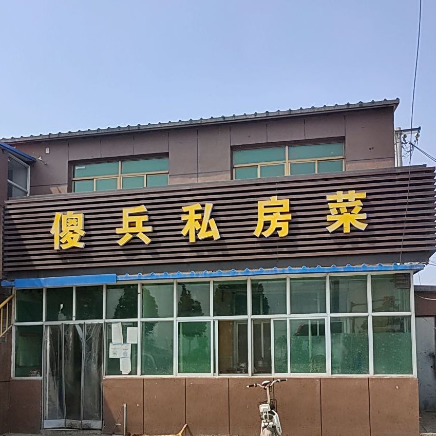 傻兵私房菜