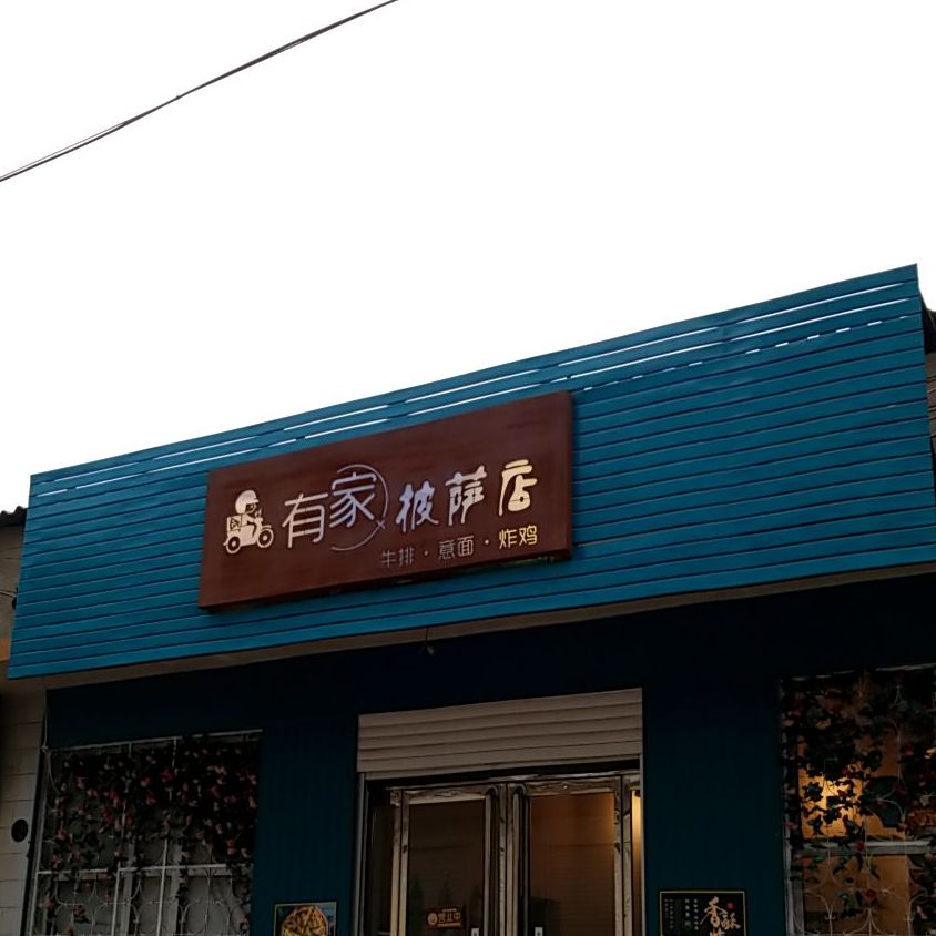 有间披萨(滏阳街店)