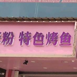 米粉特色烤鱼