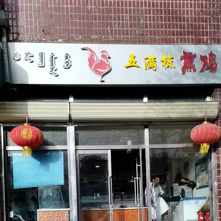 五满栋熏鸡(乌兰察布南菜园店)