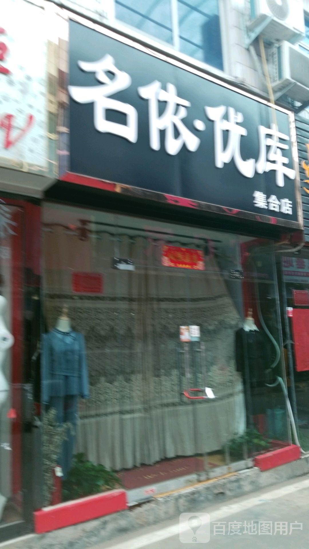 名依优库集合店