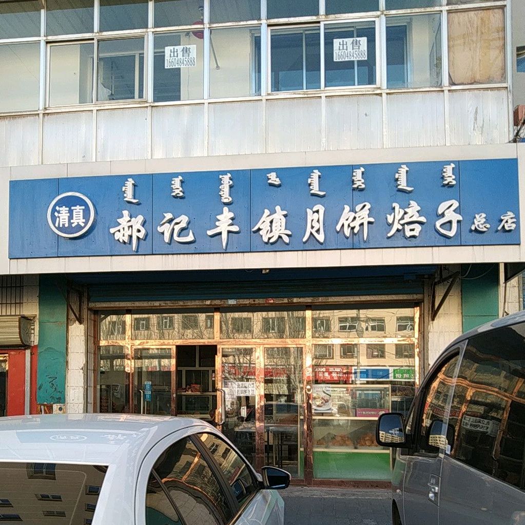 郝记丰镇月饼焙子(总店)