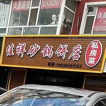 佳祥小油饼家常鲁菜馆