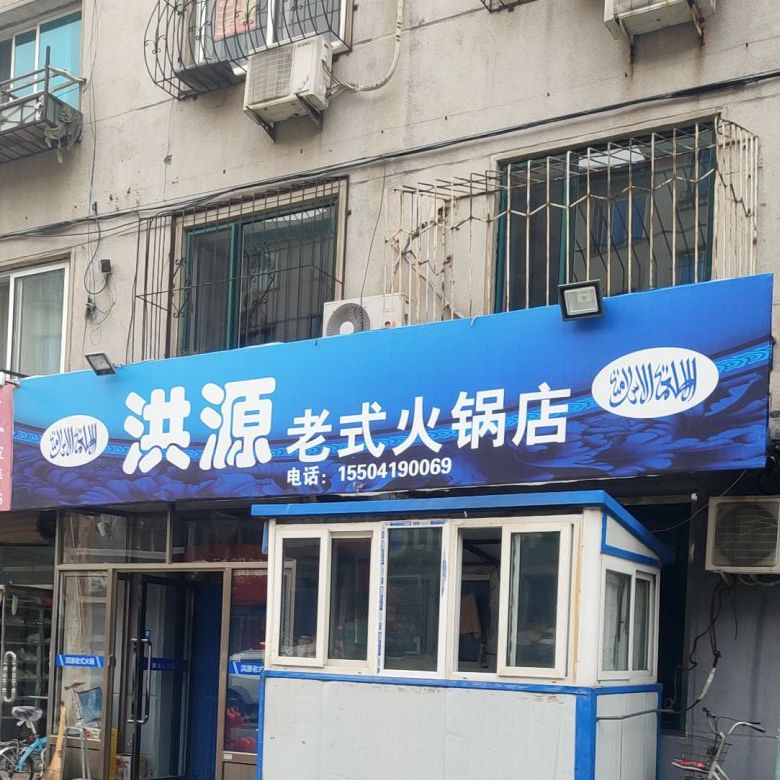 清真洪源老式火锅店