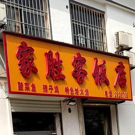 家胜克饭店