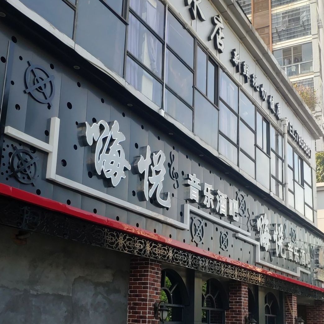 怎么去,怎么走):  江西省九江市修水县义宁镇散原路18号嗨悦音乐酒吧