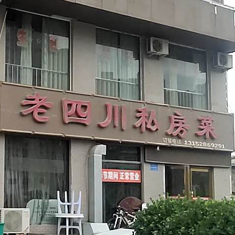 老四村私房菜