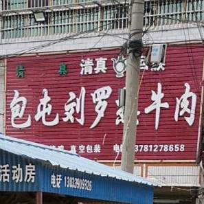 包屯刘罗热牛肉