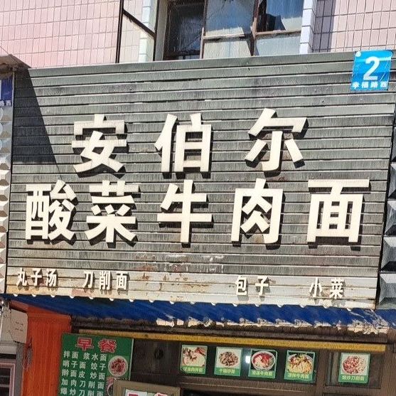 安伯尔酸菜牛肉面
