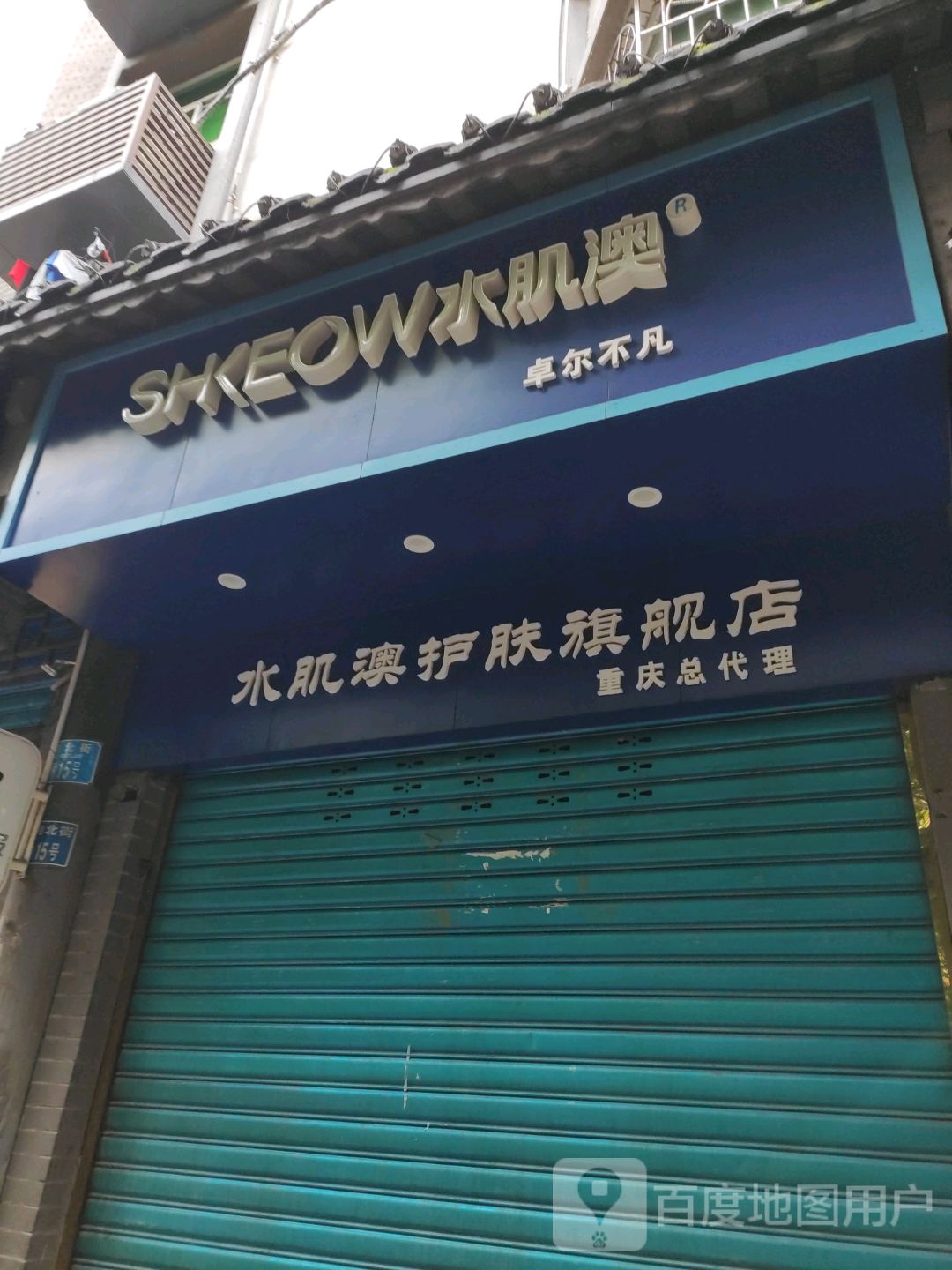 水肌澳护理旗舰店(重庆总代理店)