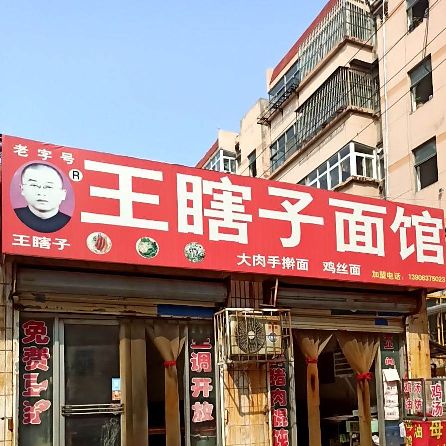 王瞎子面 (幸福街西巷)