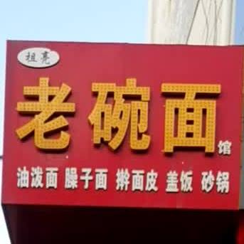 观众老碗面(上郡路店)