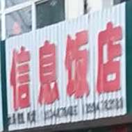 信息饭店