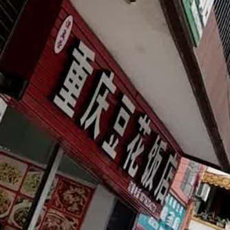 谭孟荣重庆逗花饭店(曼听路店)