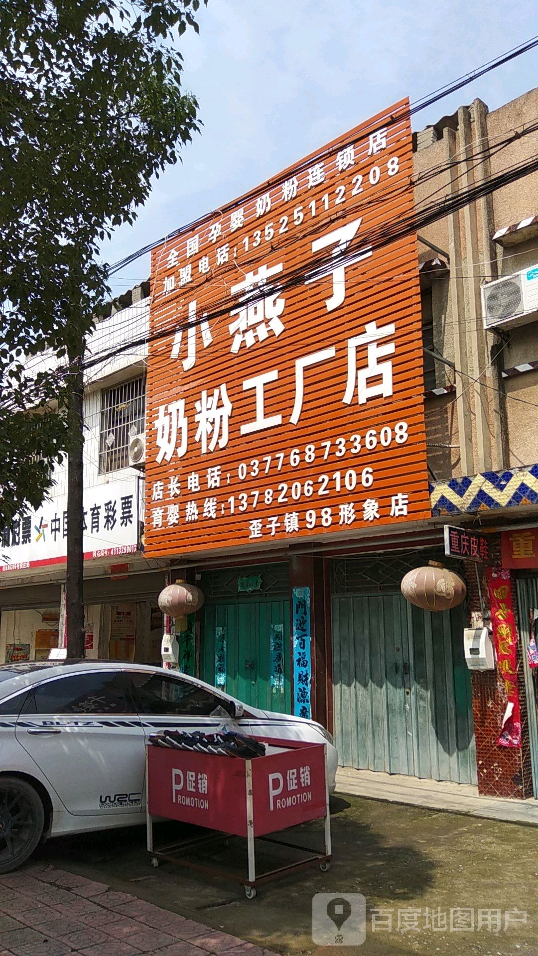 新野县歪子镇小燕子奶粉工厂店