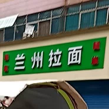 清真兰州阚拉面(海河路店)