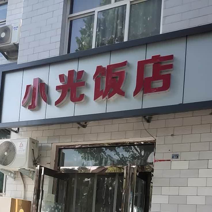 小光返点