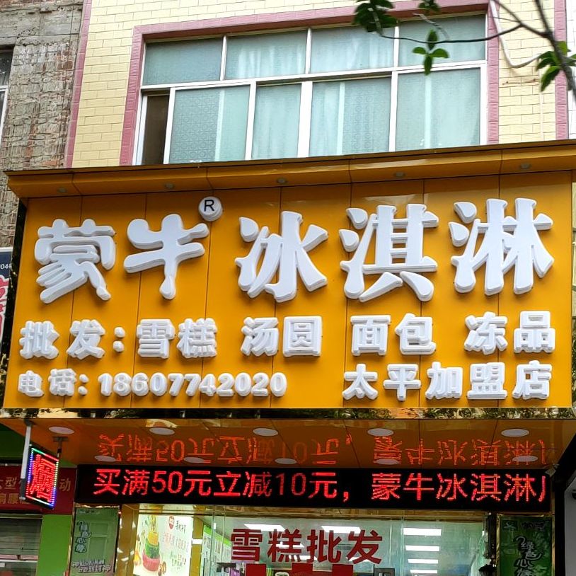 蒙牛冰淇淋厂(太平店)