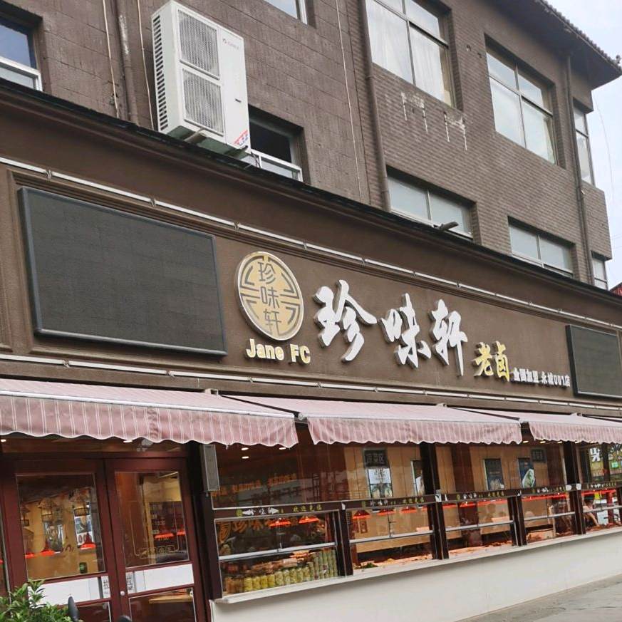珍味轩老卤(百花商城店)
