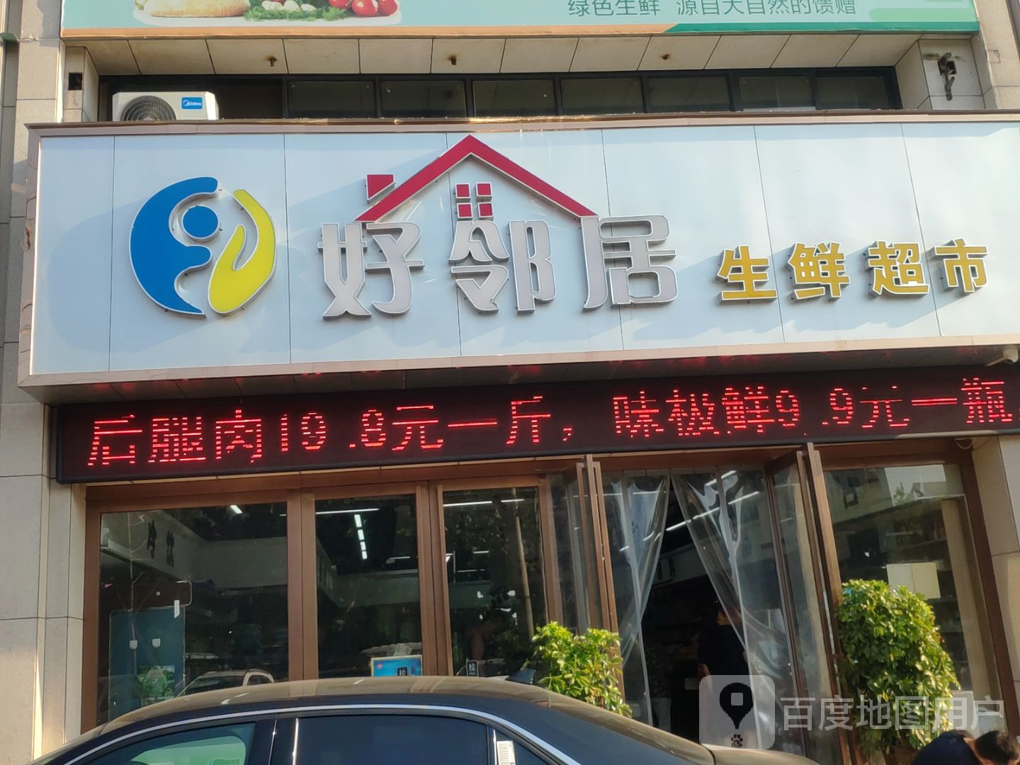 荥阳市好邻居生鲜超市(康泰路店)