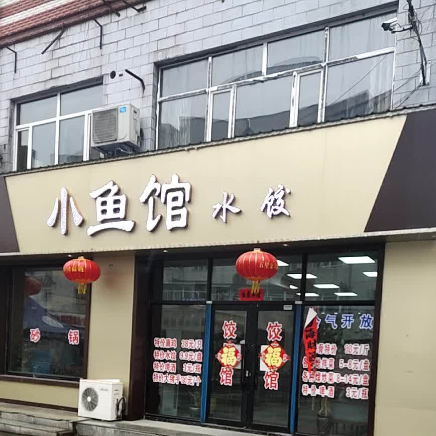 小鱼馆(东解放路店)