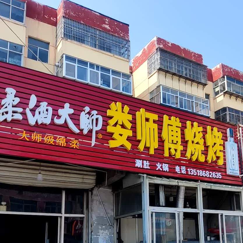 娄师傅烤烧(不夜城南街店)