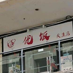 优饭(天生店)
