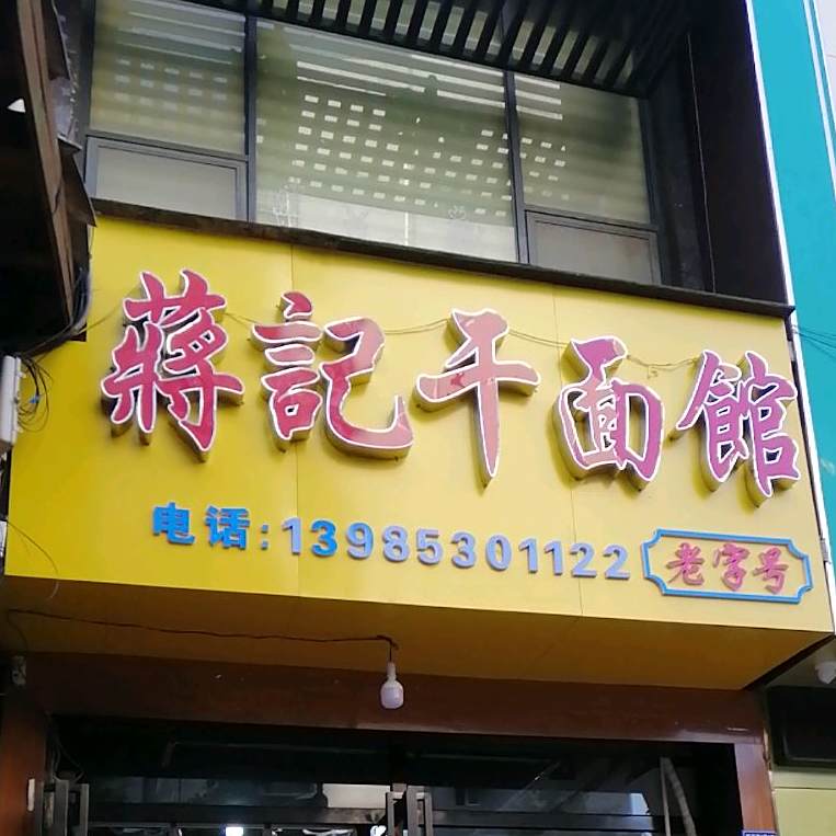 蒋记干面管