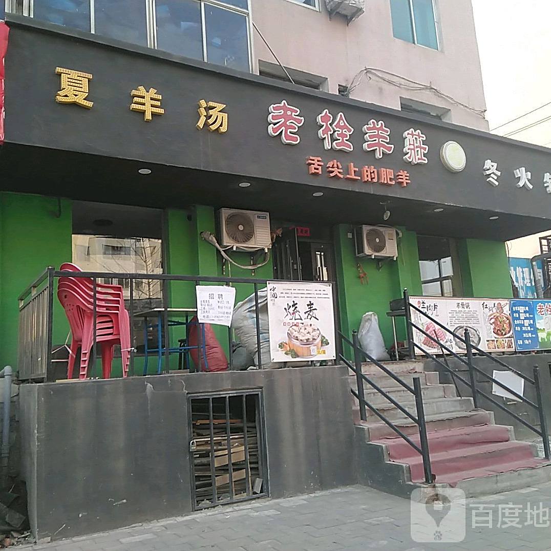 老栓羊
