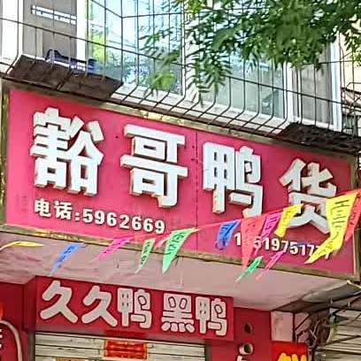 豁哥鸭贸便利店(鼓楼东苑店)