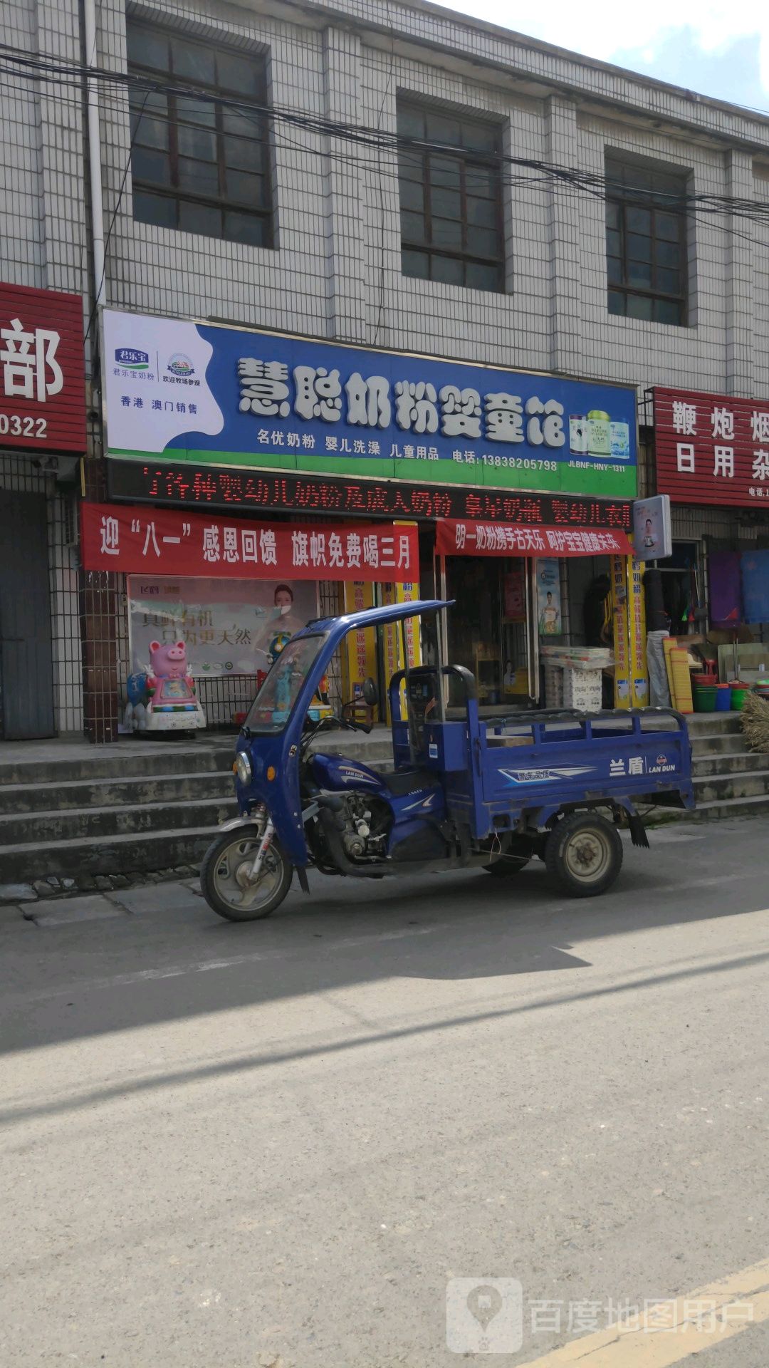 巩义市夹津口镇慧聪孕婴用品店