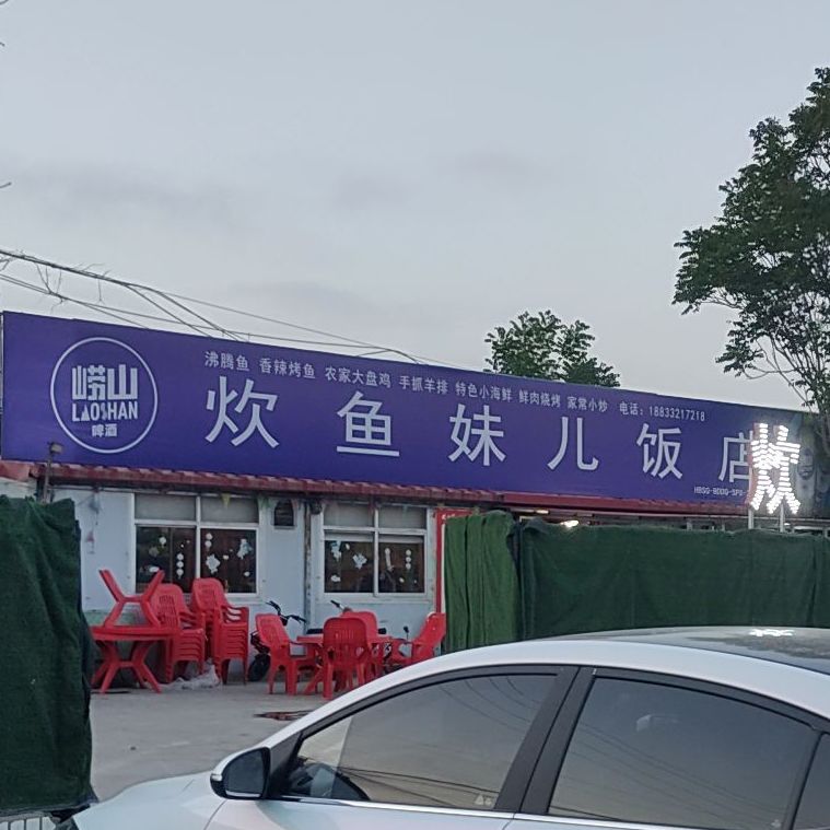 炊鱼妹儿饭店