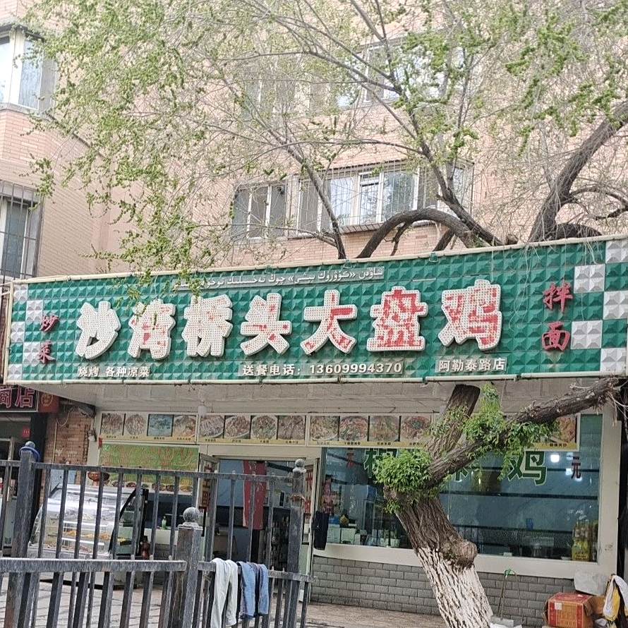 沙湾大盘鸡拌面店