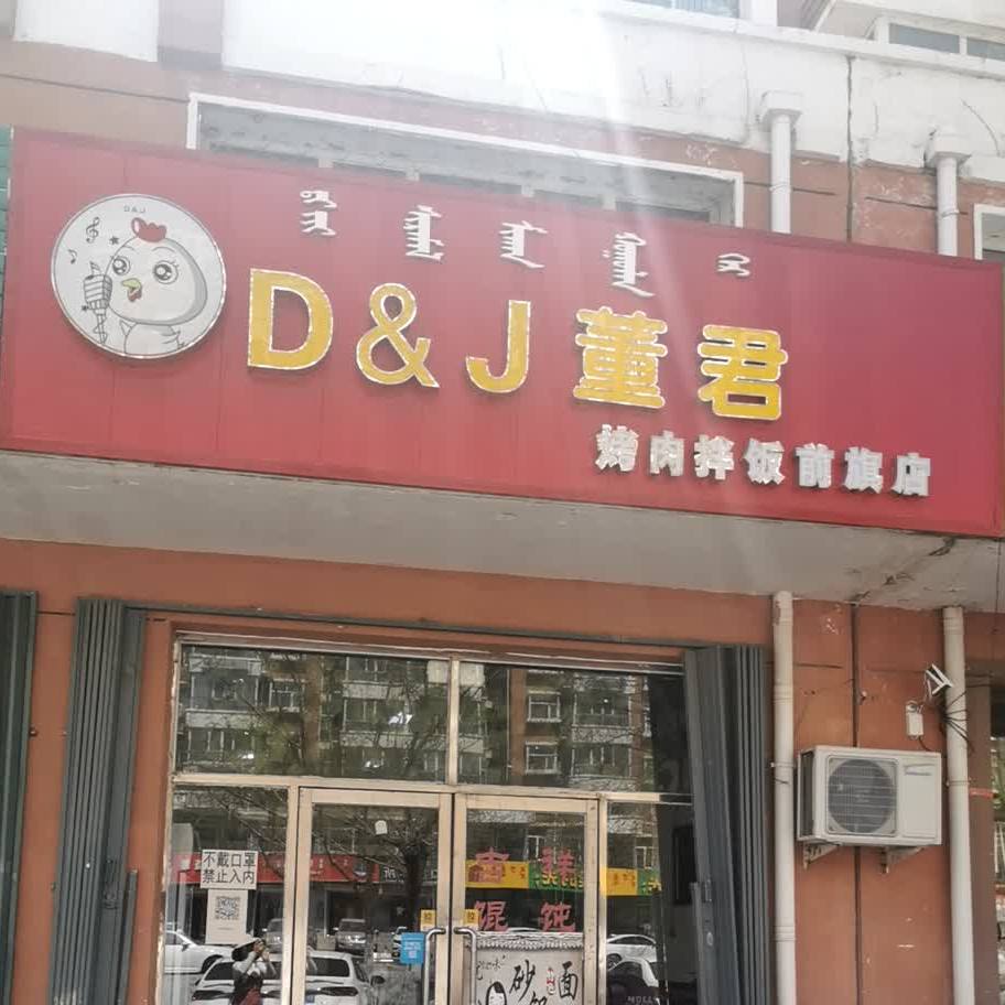 D&J董君烤肉拌饭(前旗店)