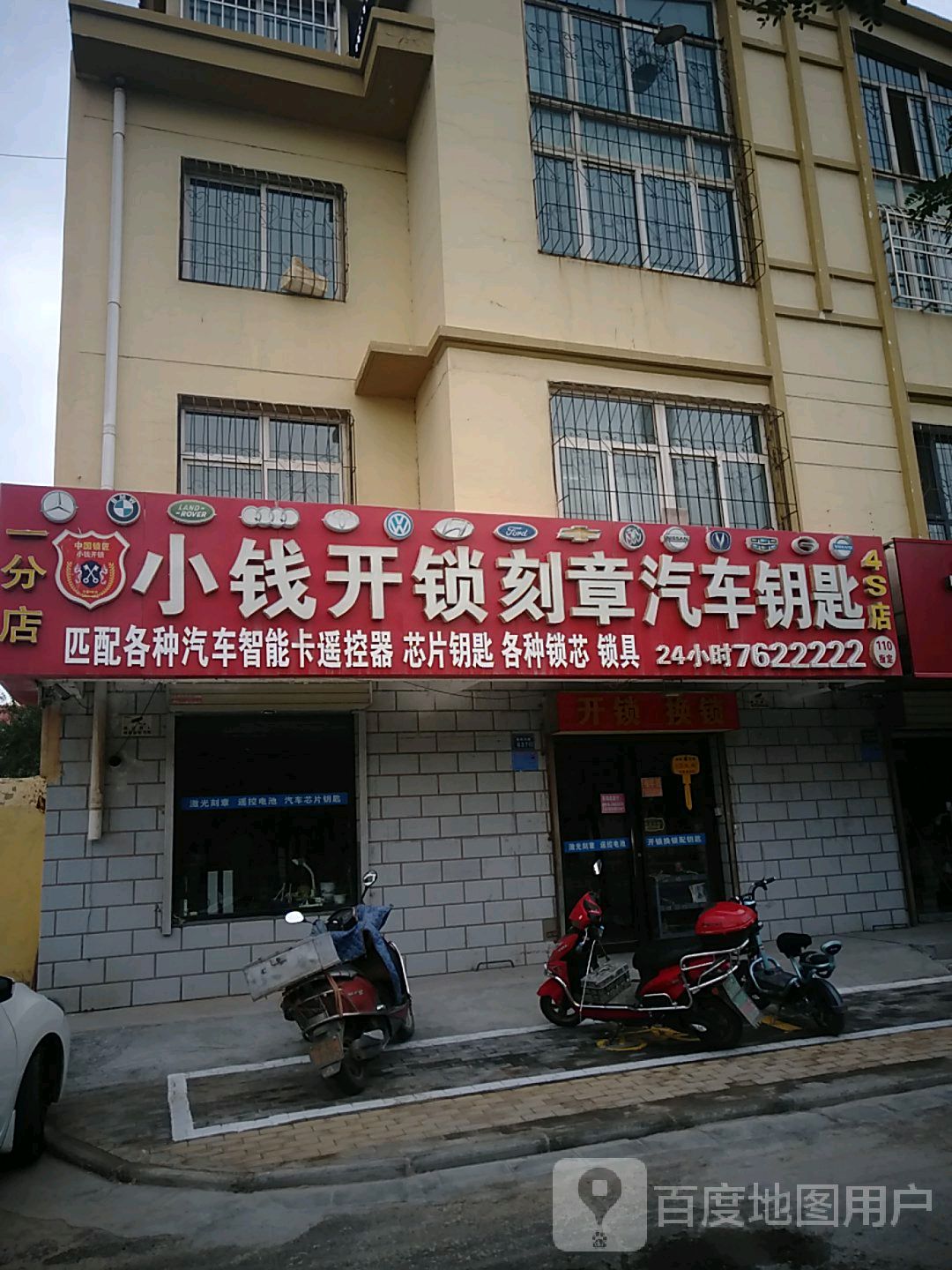 小钱开锁刻章汽车钥匙(文萃家园店)